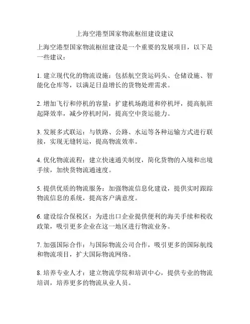 上海空港型国家物流枢纽建设建议