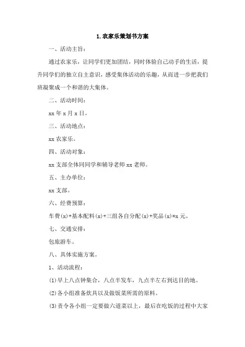 农家乐策划书方案4篇