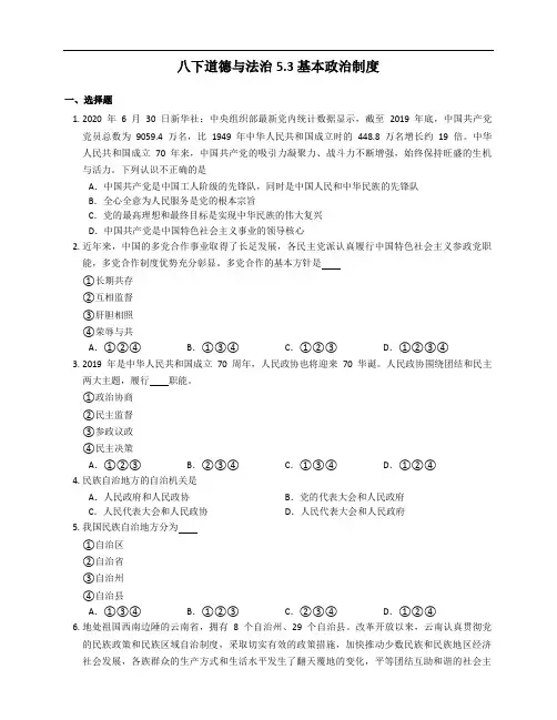 2020-2021学年人教版八年级道德与法治下册   5.3基本政治制度   课时训练