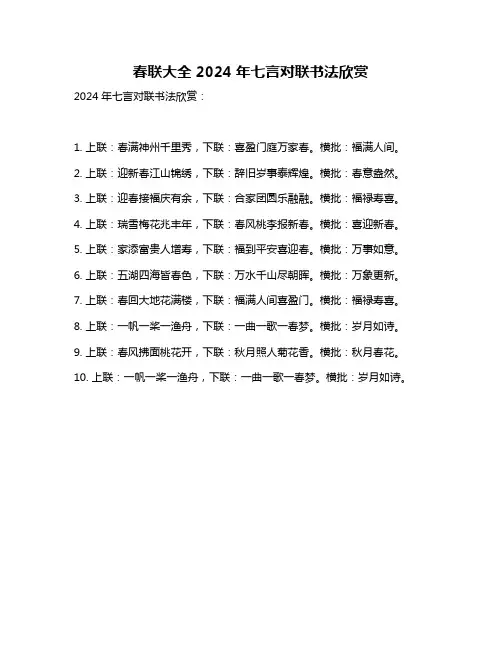 春联大全2024年七言对联书法欣赏