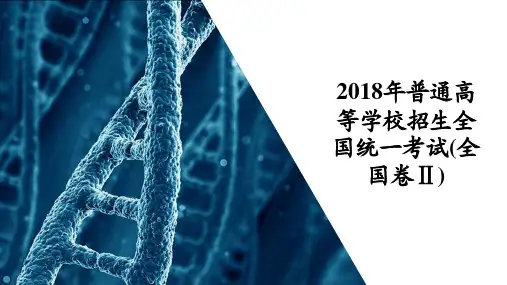 2018年普通高等学校招生全国统一考试(全国卷Ⅱ)生物部分课件版