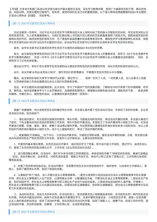 2021年主题党日活动心得体会【四篇】