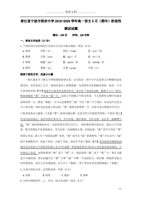 浙江省宁波市效实中学2019_2020学年高一语文5月(期中)阶段性测试试题