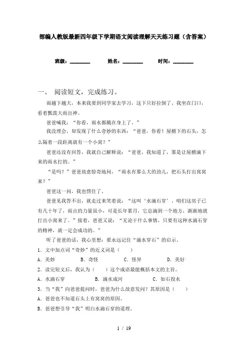 部编人教版最新四年级下学期语文阅读理解天天练习题(含答案)