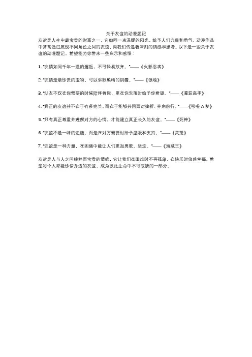 关于友谊的动漫题记
