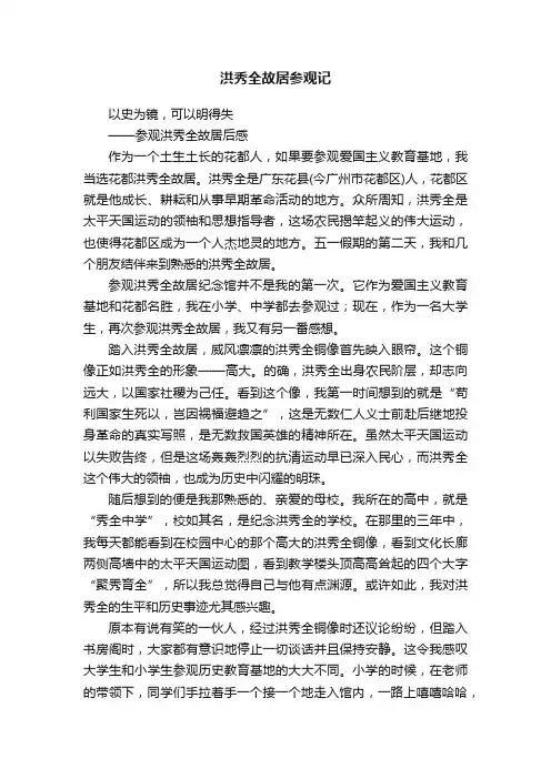 洪秀全故居参观记