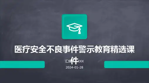 医疗安全不良事件警示教育精选课件