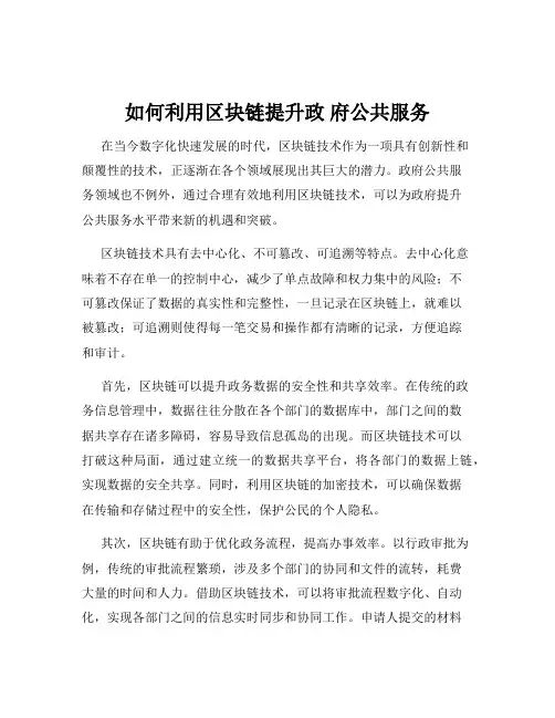 如何利用区块链提升政 府公共服务