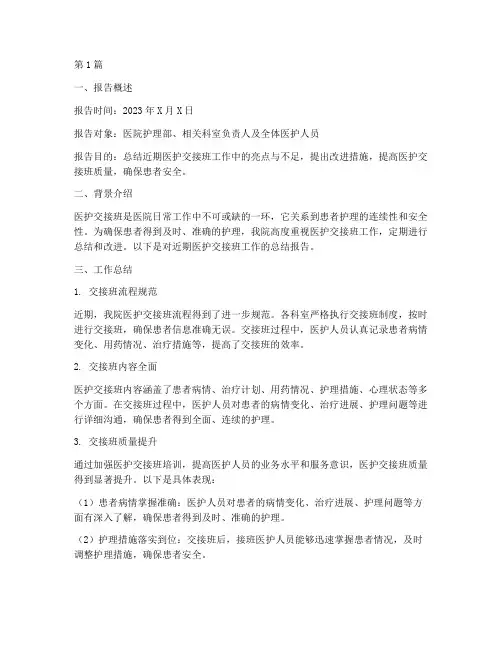 医护交接班总结报告范文(3篇)
