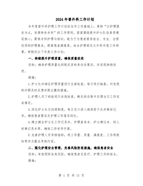 2024年普外科工作计划(五篇)