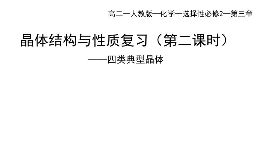 人教版高二化学选择性必修第2册 第三章 晶体结构与性质 全章复习(第2课时)四类典型晶体
