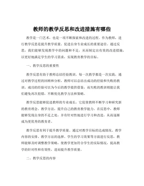教师的教学反思和改进措施有哪些