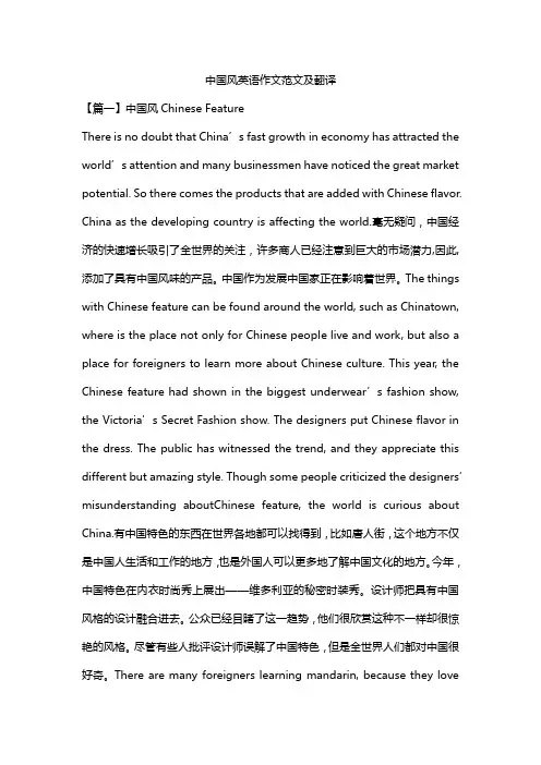 中国风英语作文范文及翻译