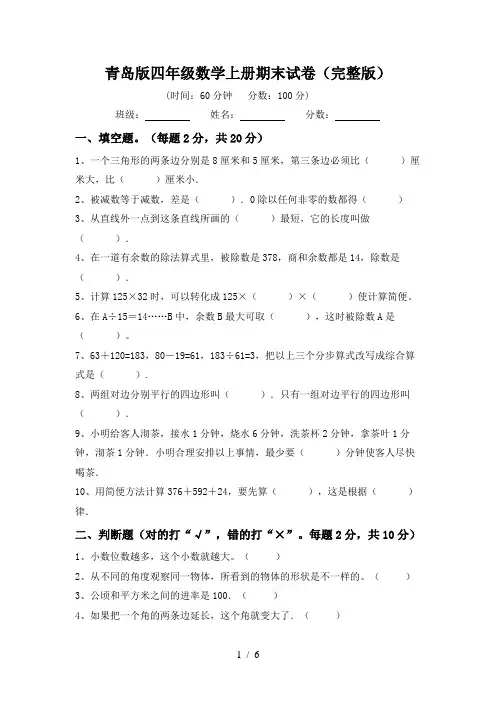 青岛版四年级数学上册期末试卷(完整版)