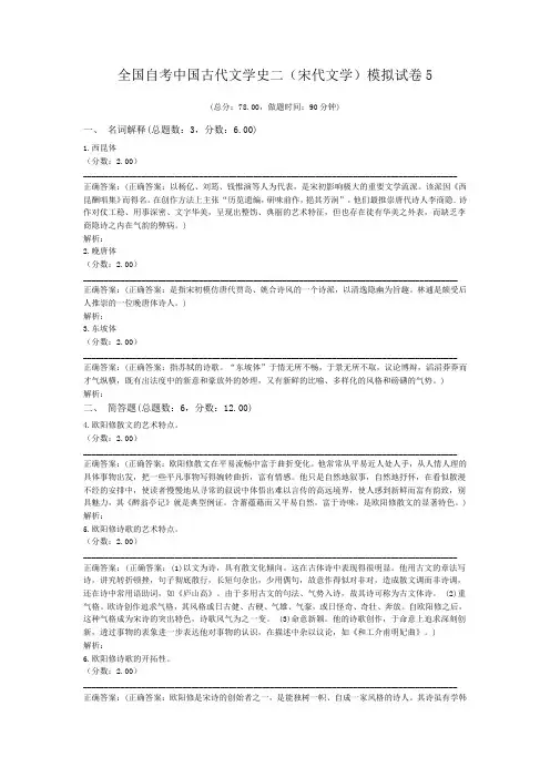 全国自考中国古代文学史二(宋代文学)模拟试卷5