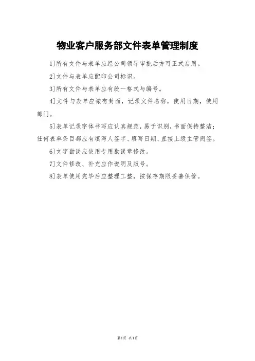 物业客户服务部文件表单管理制度