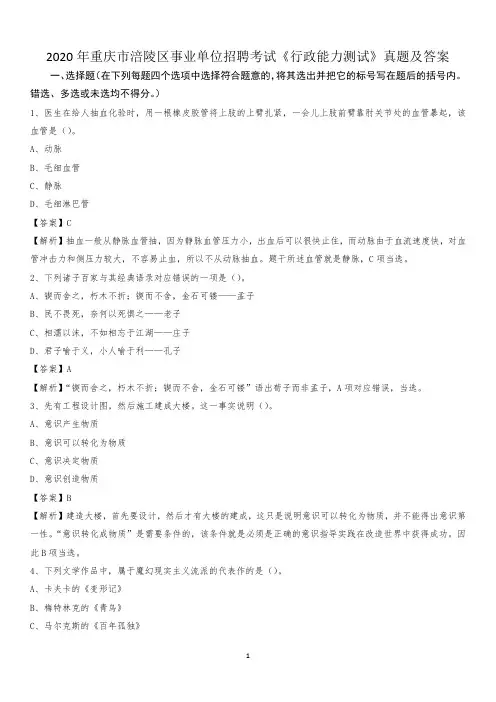 2020年重庆市涪陵区事业单位招聘考试《行政能力测试》真题及答案