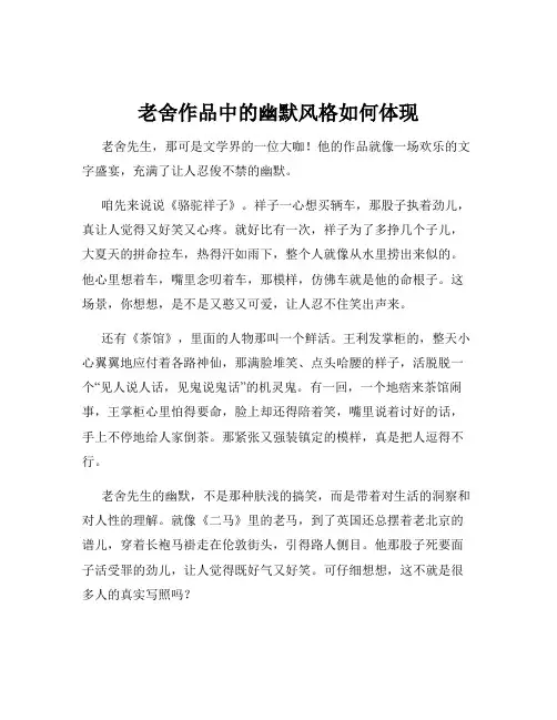 老舍作品中的幽默风格如何体现