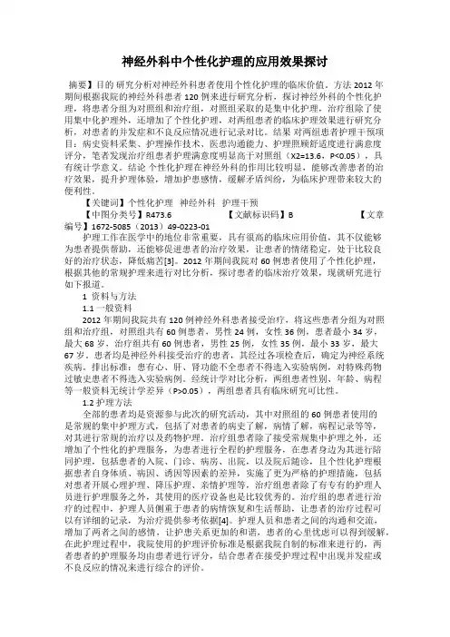 神经外科中个性化护理的应用效果探讨