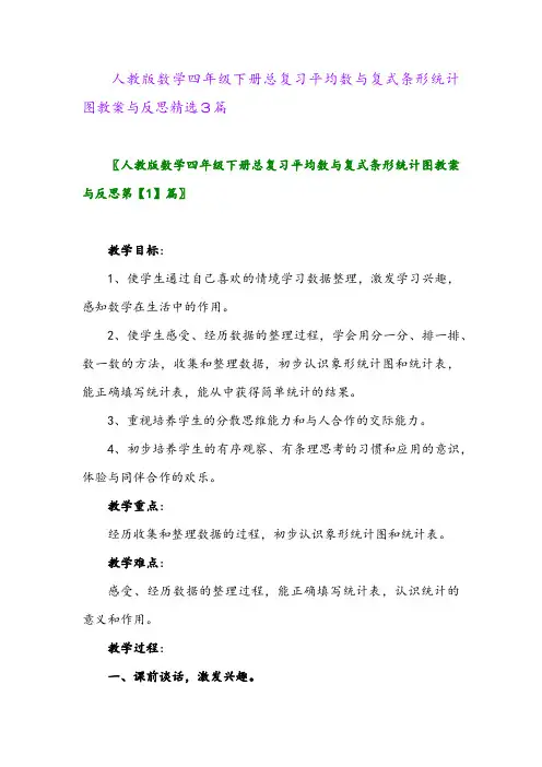 2024年人教版数学四年级下册总复习平均数与复式条形统计图教案与反思精选3篇