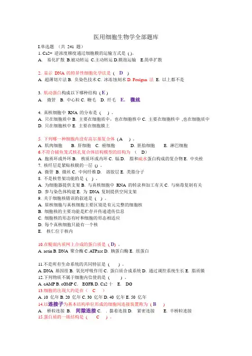 医用细胞生物学全部题库