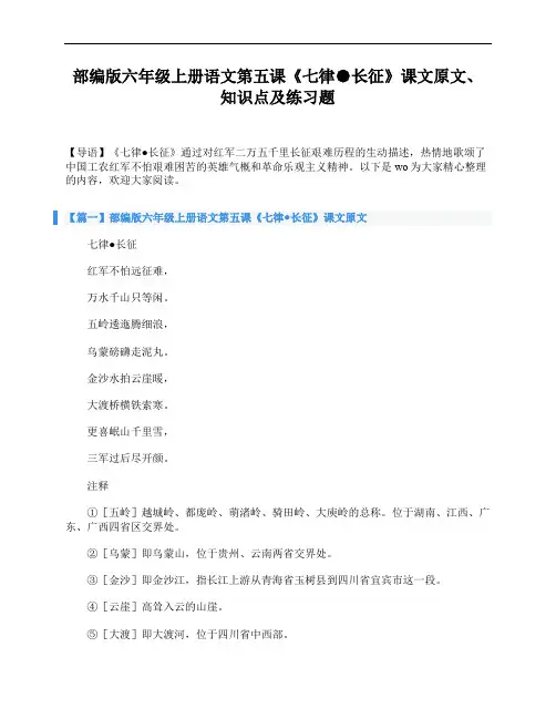 部编版六年级上册语文第五课《七律●长征》课文原文、知识点及练习题