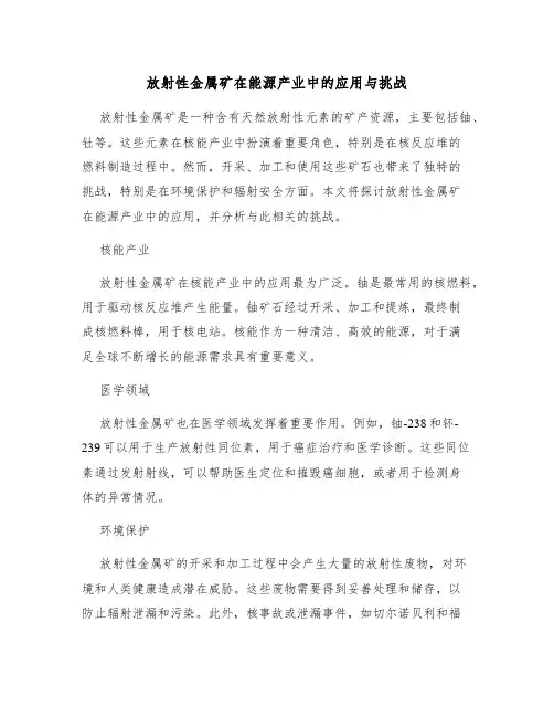 放射性金属矿在能源产业中的应用与挑战