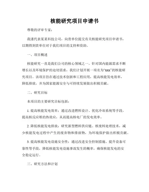 核能研究项目申请书