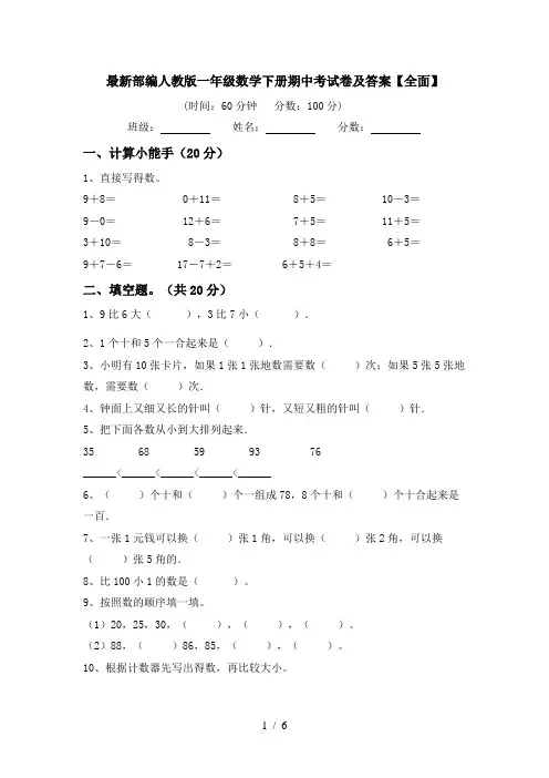 最新部编人教版一年级数学下册期中考试卷及答案【全面】