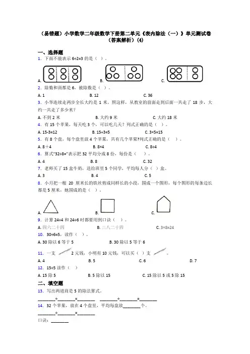 (易错题)小学数学二年级数学下册第二单元《表内除法(一)》单元测试卷(答案解析)(4)