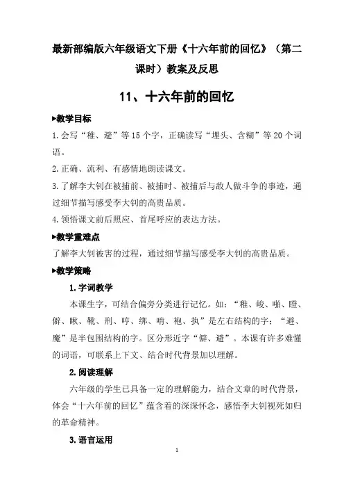 最新部编版六年级语文下册《十六年前的回忆》(第二课时)教案及反思