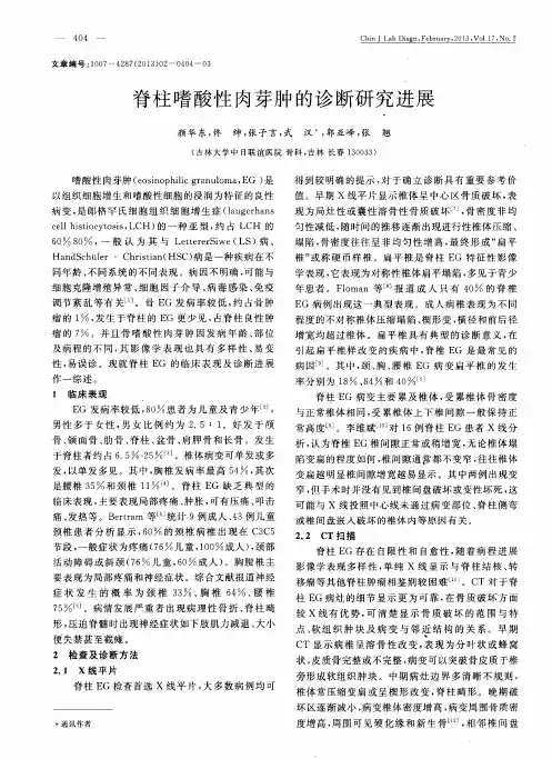 脊柱嗜酸性肉芽肿的诊断研究进展