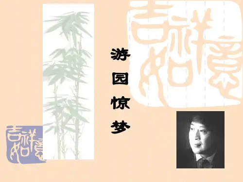 游园惊梦