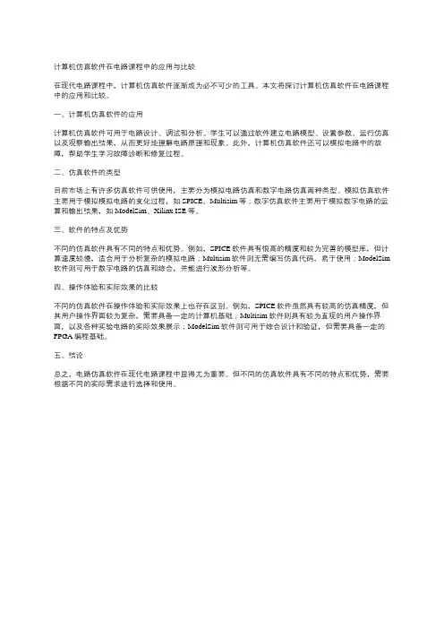 计算机仿真软件在电路课程中的应用与比较