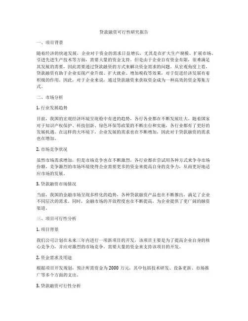 贷款融资可行性研究报告