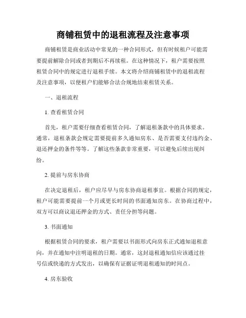 商铺租赁中的退租流程及注意事项