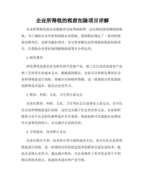 企业所得税的税前扣除项目详解