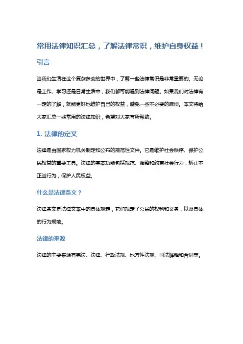【法律】常用法律知识汇总,了解法律常识,维护自身权益!
