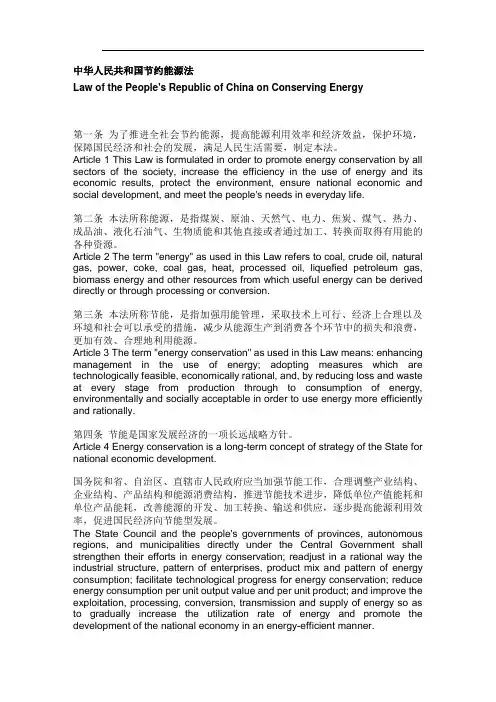 中华人民共和国节约能源法 中英对照 学习