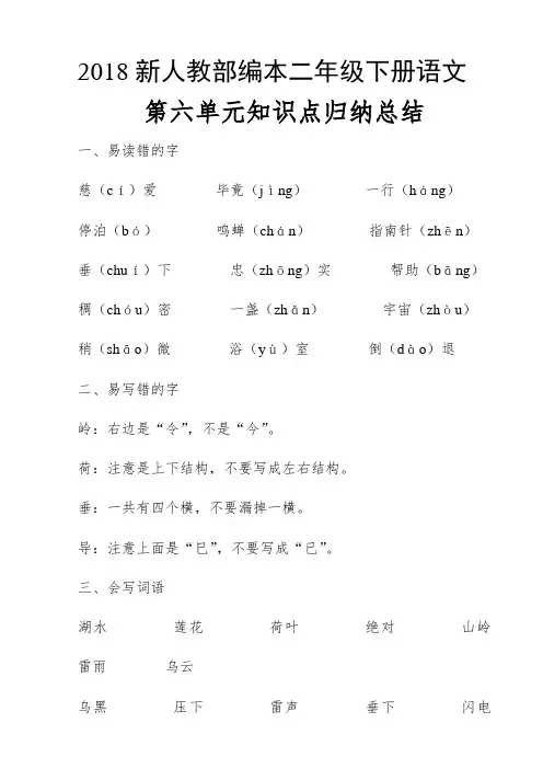 2018新人教部编本二年级下册语文第六单元知识点归纳总结