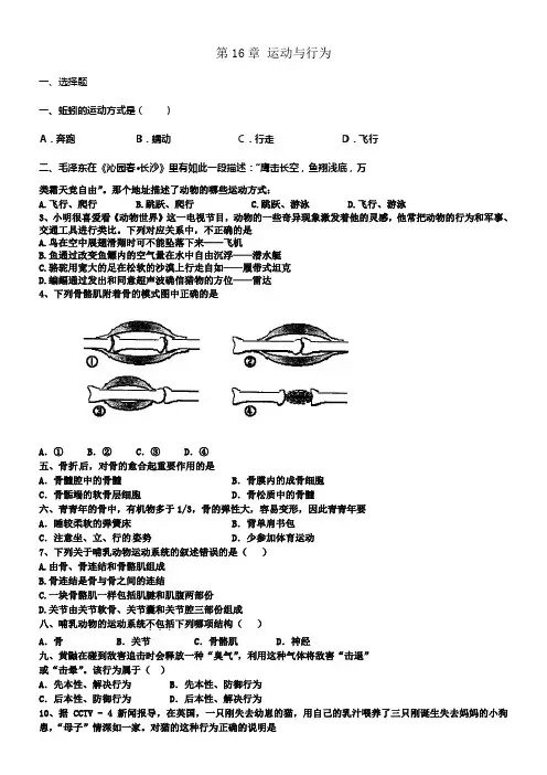 苏科版生物八上第16章运动与行为同步测试题