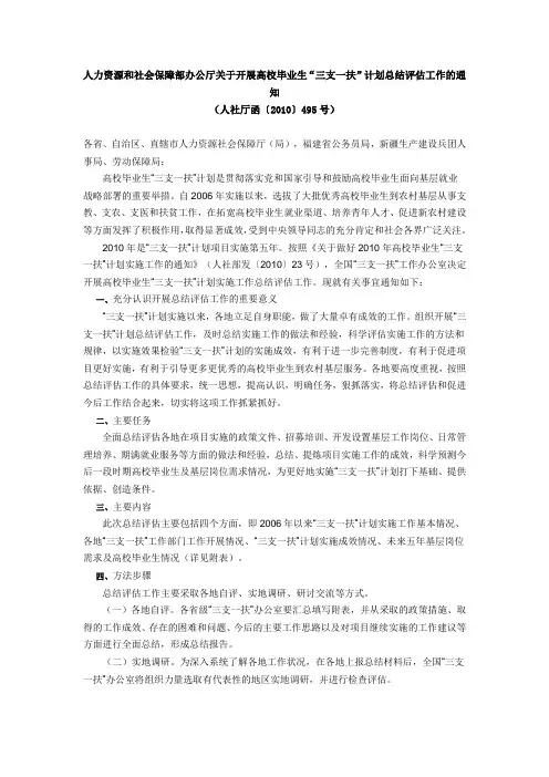 人力资源和社会保障部办公厅-关于开展高校毕业生“三支一扶”计划总结评估工作的通知