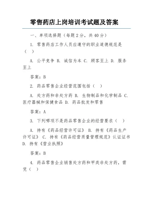 零售药店上岗培训考试题及答案