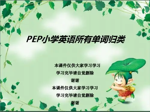 PEP小学英语所有单词归类