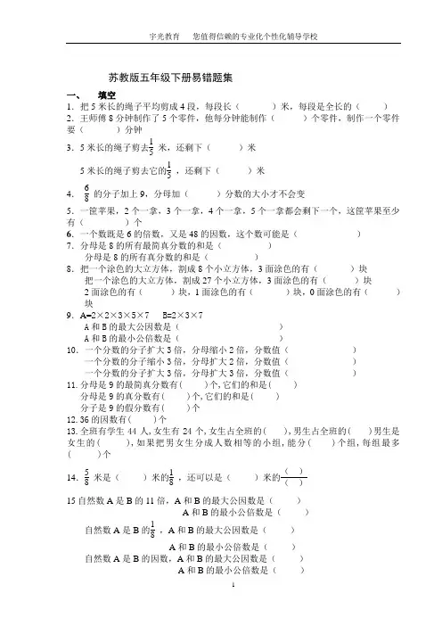 苏教版五年级下数学易错题 2