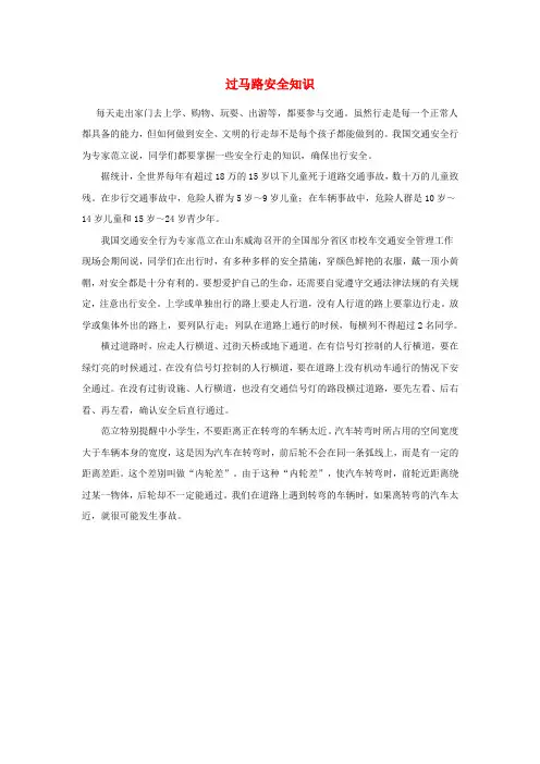 一年级语文上册11字与拼音四马路上知识拓展：过马路安全知识素材北师大版2