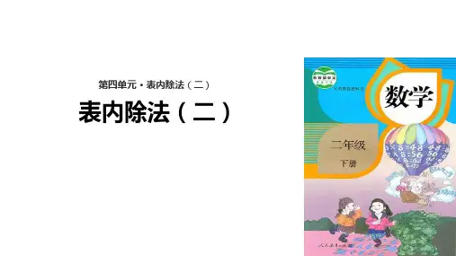 二年级下册数学表内除法ppt(二)人教新课标(14张)课件