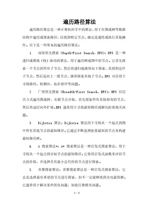 遍历路径算法