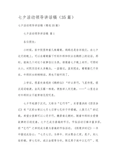 七夕活动领导讲话稿(35篇)