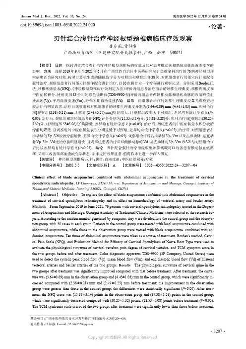 刃针结合腹针治疗神经根型颈椎病临